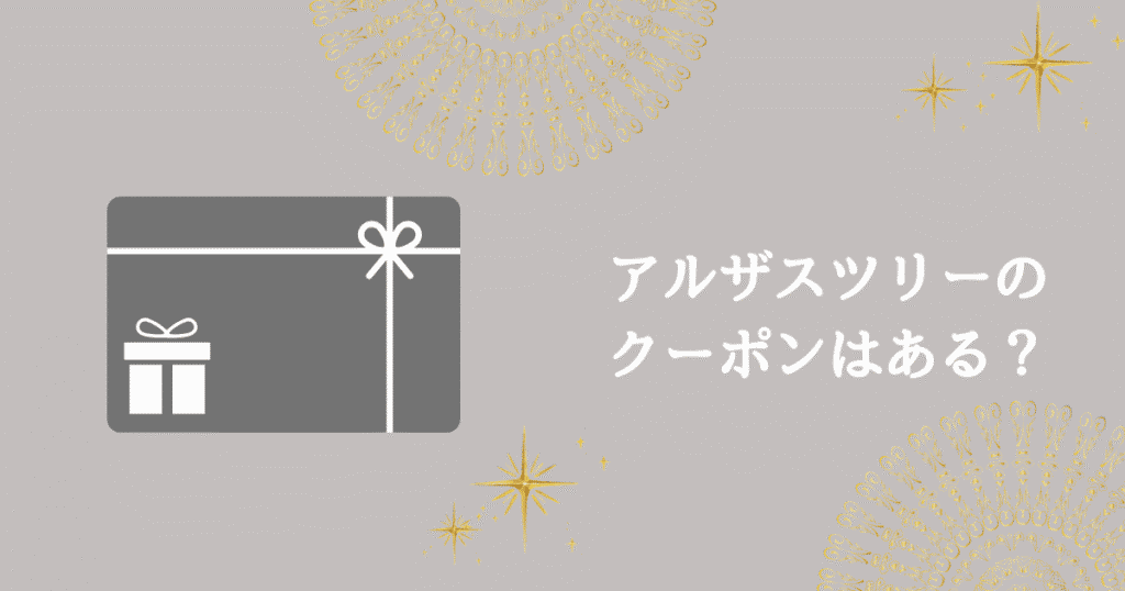 アルザスツリーはどこで買える？クーポンは？2024年の完売状況をご紹介！