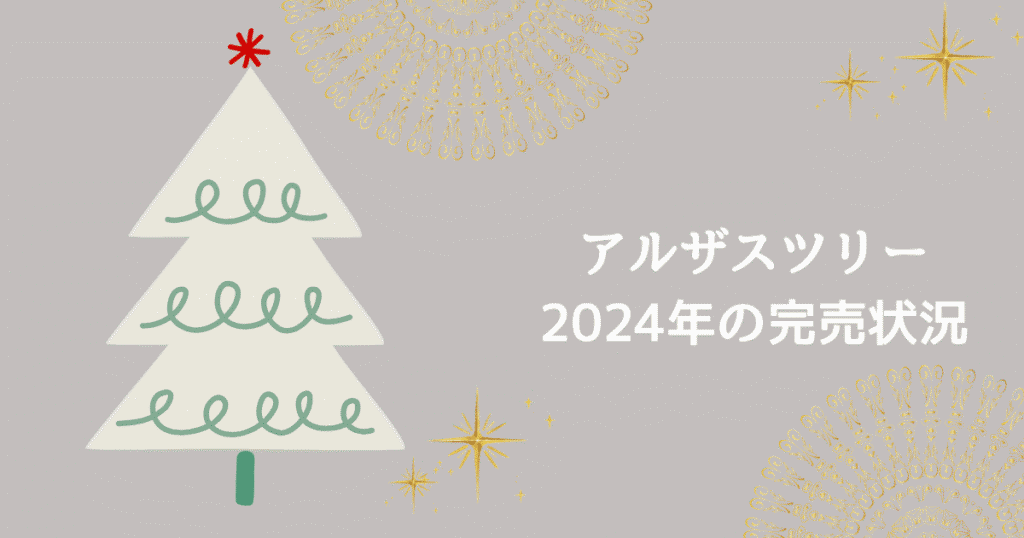 アルザスツリーはどこで買える？クーポンは？2024年の完売状況をご紹介！