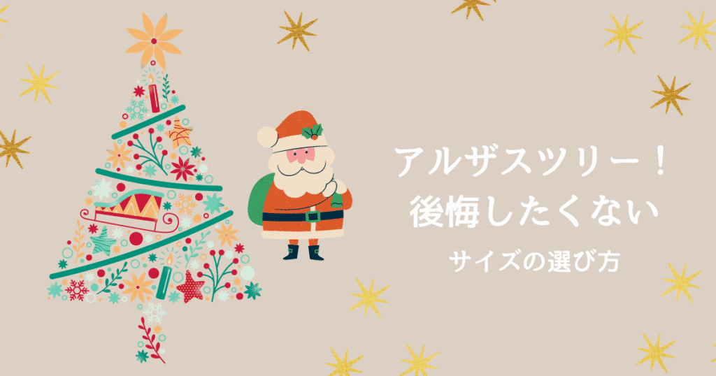 アルザスツリーで後悔？あなたに合ったサイズ選びと全商品をご紹介