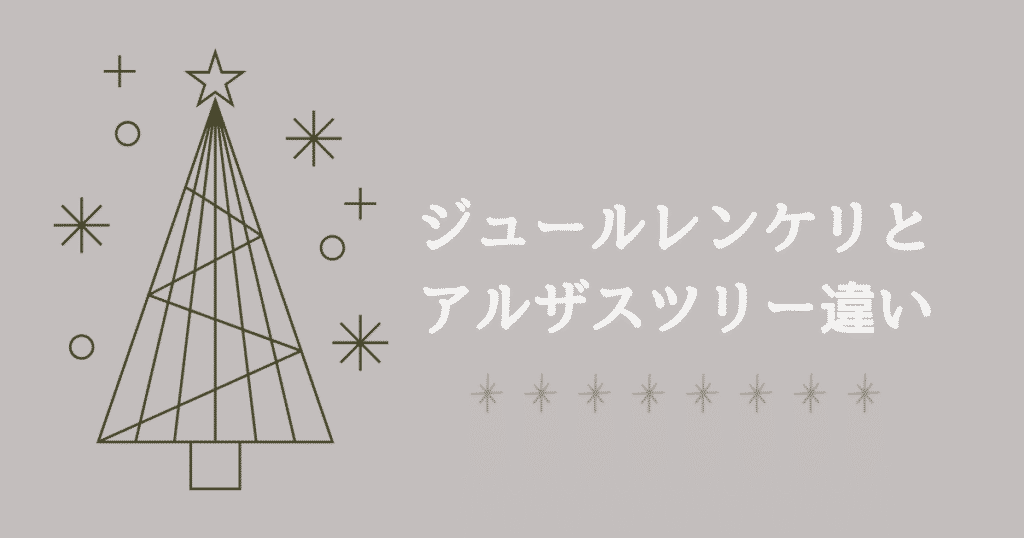 ジュールレンケリとアルザスの違いは？失敗しないためのクリスマスツリー比較