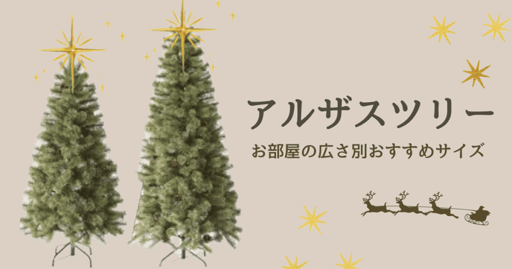 アルザスツリー150cmと180cmどっちを選ぶ？迷ったら6つをチェック！