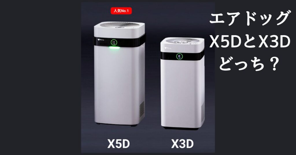 エアドッグX5DとX3Dの違いを比較｜どっちがおすすめ？