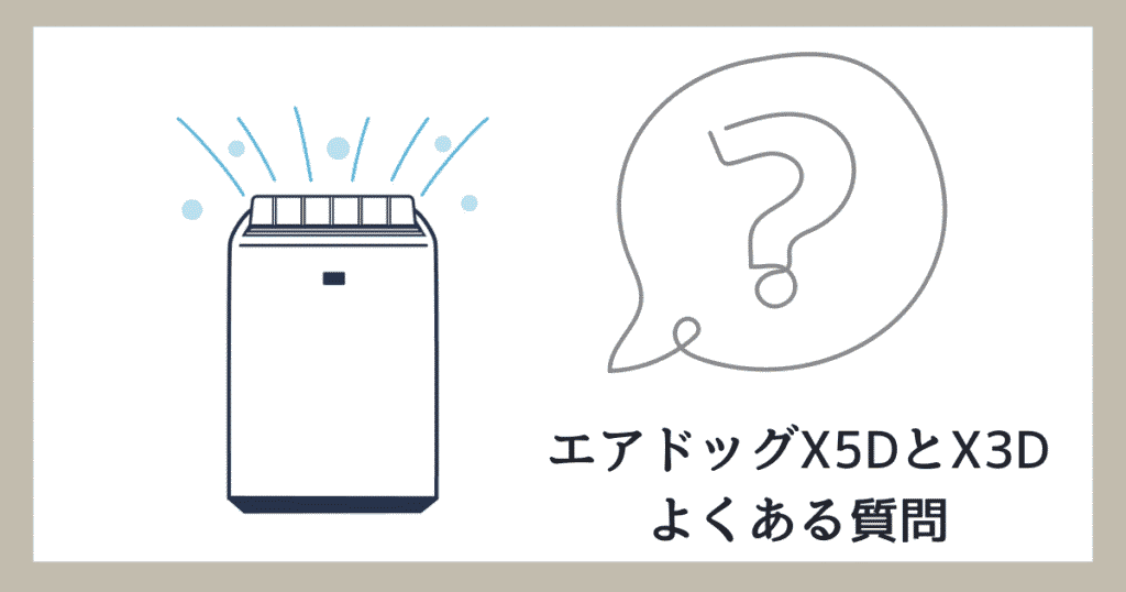 エアドッグX5DとX3Dの違いを比較｜どっちがおすすめ？