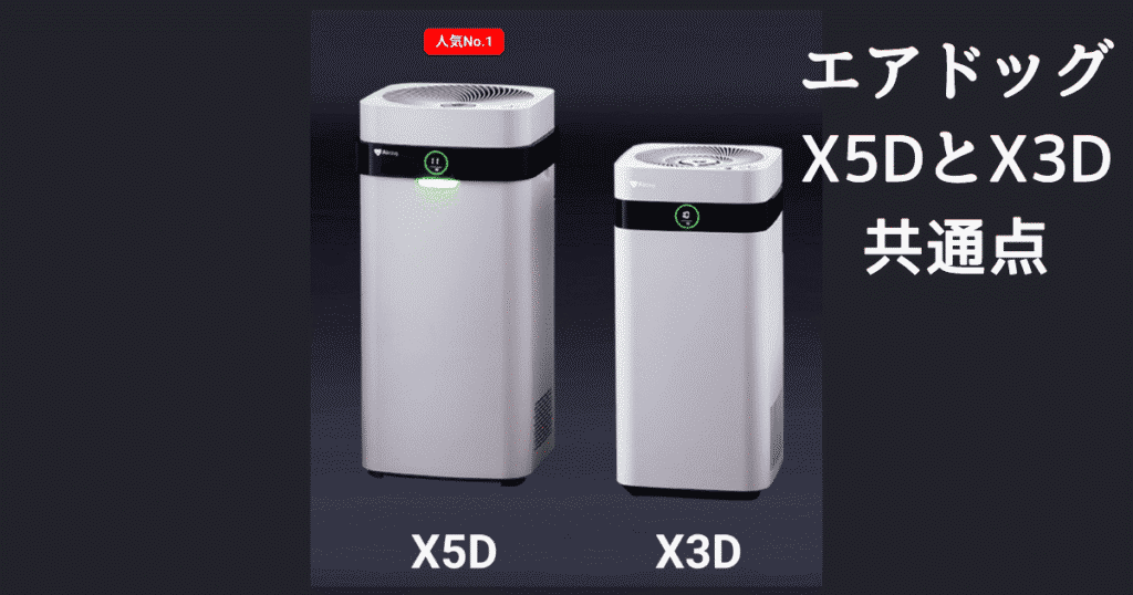 エアドッグX5DとX3Dの違いを比較｜どっちがおすすめ？