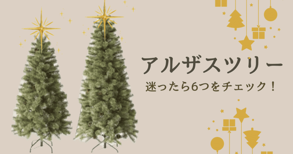 アルザスツリー150cmと180cmどっちを選ぶ？迷ったら6つをチェック！