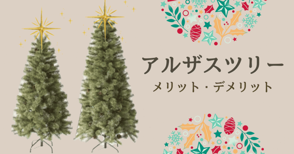 アルザスツリー150cmと180cmどっちを選ぶ？迷ったら6つをチェック！