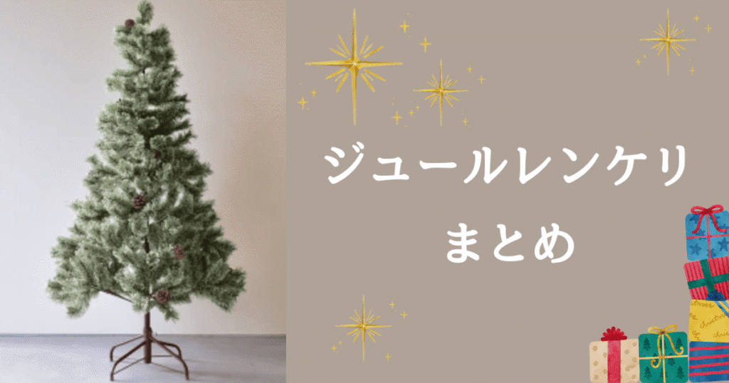 ジュールレンケリのクリスマスツリー｜おしゃれで価格も魅力な北欧ツリーをご紹介