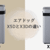 エアドッグX5DとX3Dの違いを比較｜どっちがおすすめ？