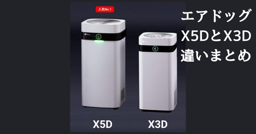 エアドッグX5DとX3Dの違いを比較｜どっちがおすすめ？