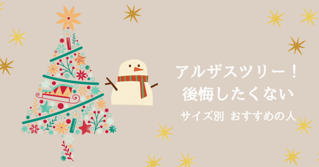 アルザスツリーで後悔？あなたに合ったサイズ選びと全商品をご紹介