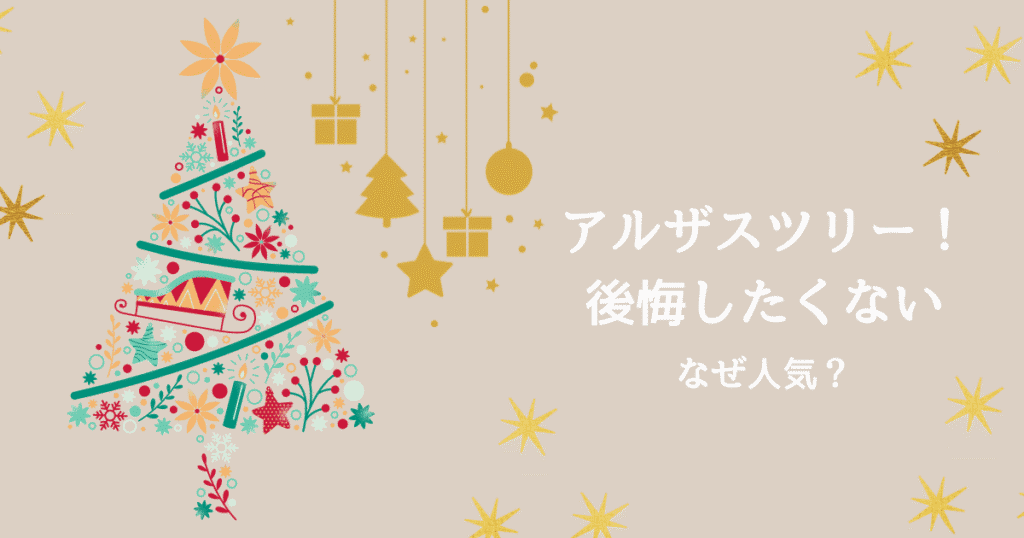 アルザスツリーで後悔？あなたに合ったサイズ選びと全商品をご紹介