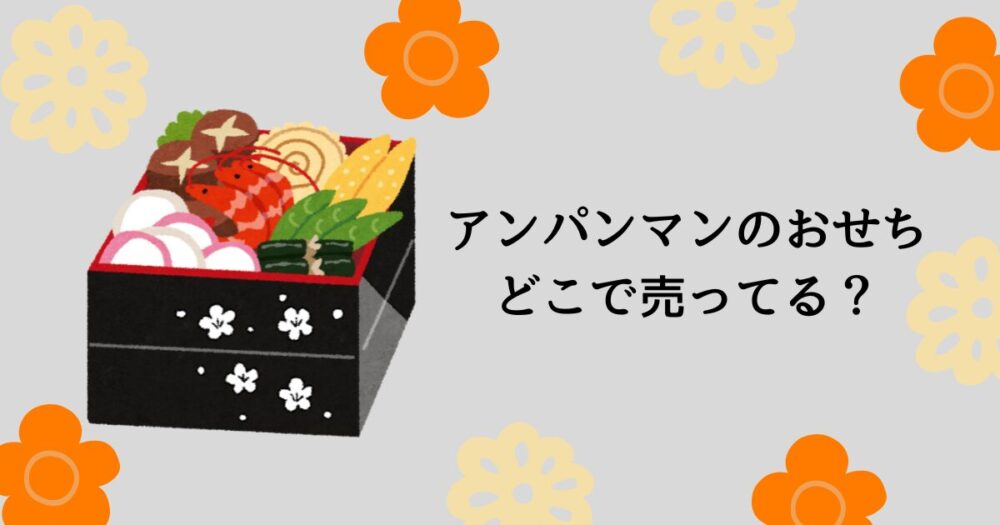 アンパンマンのおせちはどこで売ってる？おすすめキャラクターおせちも紹介