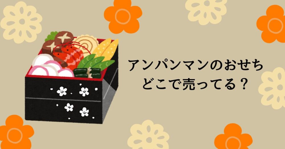 アンパンマンのおせちはどこで売ってる？おすすめキャラクターおせちも紹介