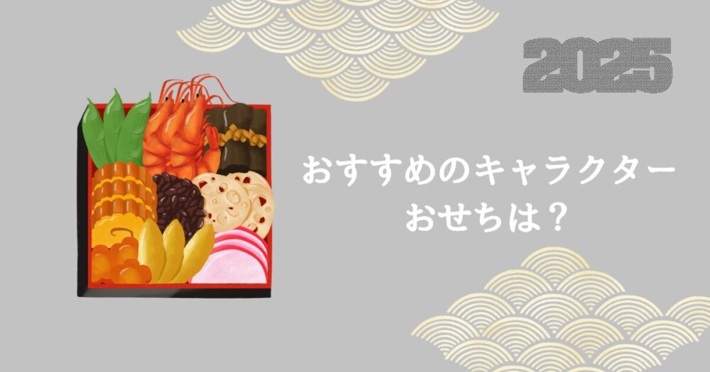 アンパンマンのおせちはどこで売ってる？おすすめキャラクターおせちも紹介